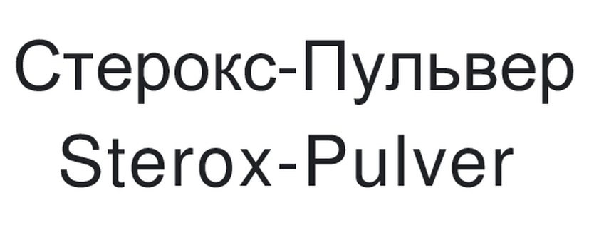 СТЕРОКС-ПУЛЬВЕР STEROX-PULVER