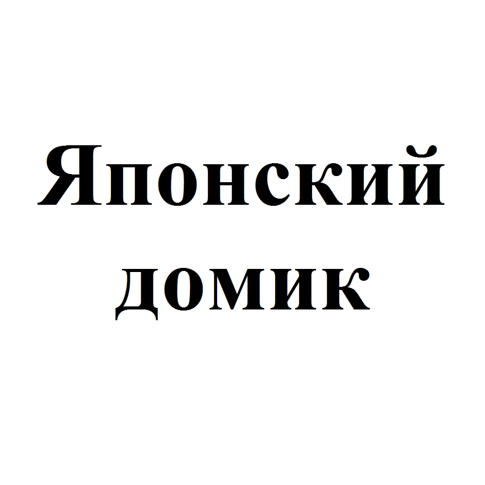 ООО «ДОМИК» — Омская область — ОГРН 1165543077006, ИНН 5506142048 — адрес,  контакты, гендиректор | РБК Компании