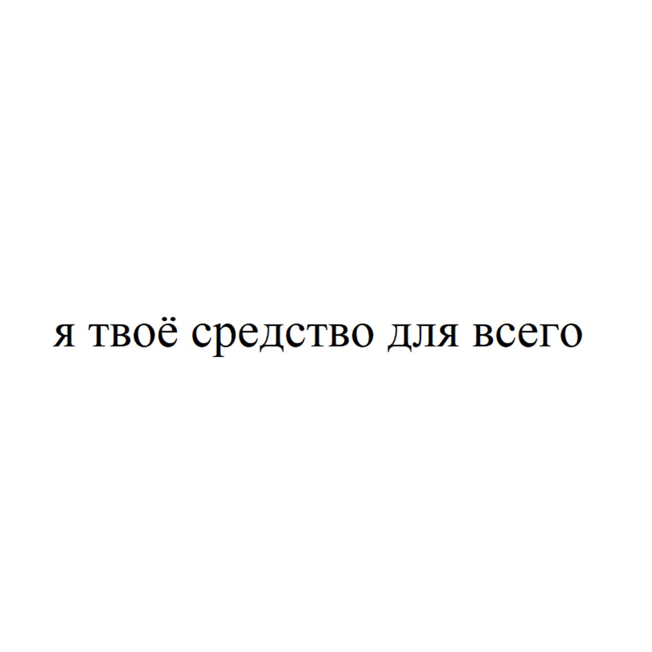 Торговая марка №963273 – Я ТВОЁ СРЕДСТВО ДЛЯ ВСЕГО: владелец торгового  знака и другие данные | РБК Компании