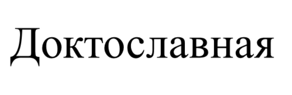ДОКТОСЛАВНАЯ