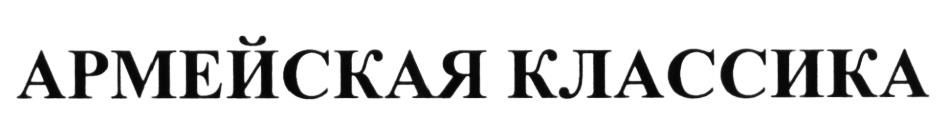 АРМЕЙСКАЯ КЛАССИКА
