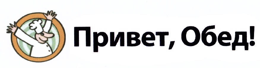 Привет 25. Привет обед. Привет в обед картинки. Привет обед логотип. Обед ру лого.