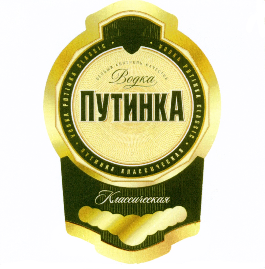 Торговая марка №404137 – ПУТИНКА PUTINKA ПУТИНКА ВОДКА PUTINKA VODKA  ЛЮБИМЫЙ РЕЦЕПТ FAVORITE TASTE СДЕЛАНО В РОССИИ ОСОБЫЙ КОНТРОЛЬ КАЧЕСТВА:  владелец торгового знака и другие данные | РБК Компании