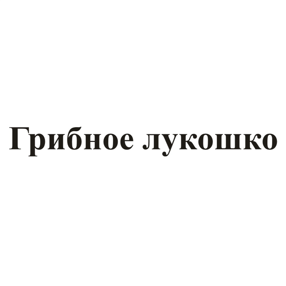 ООО «ЯСТРО-ПЕРЕРАБОТКА» — Омская область — ОГРН 1035513013271, ИНН  5507066537 — адрес, контакты, гендиректор | РБК Компании