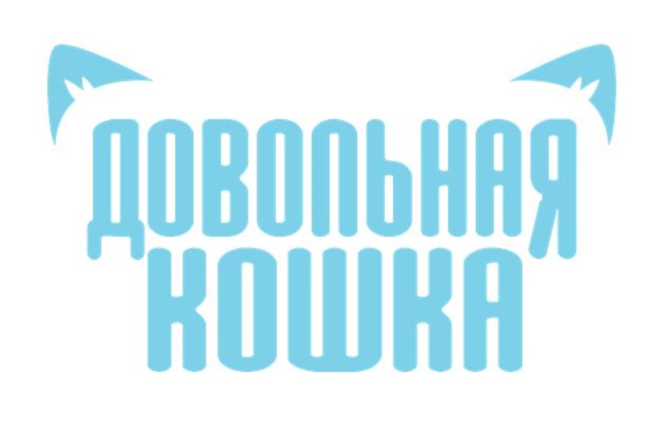 ДОВОЛЬНАЯ КОШКА