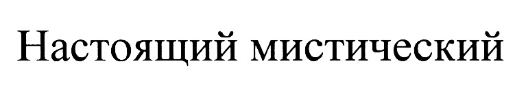 НАСТОЯЩИЙ МИСТИЧЕСКИЙ