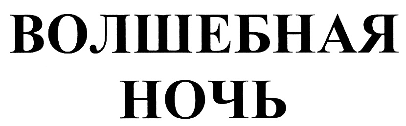 ВОЛШЕБНАЯ НОЧЬ