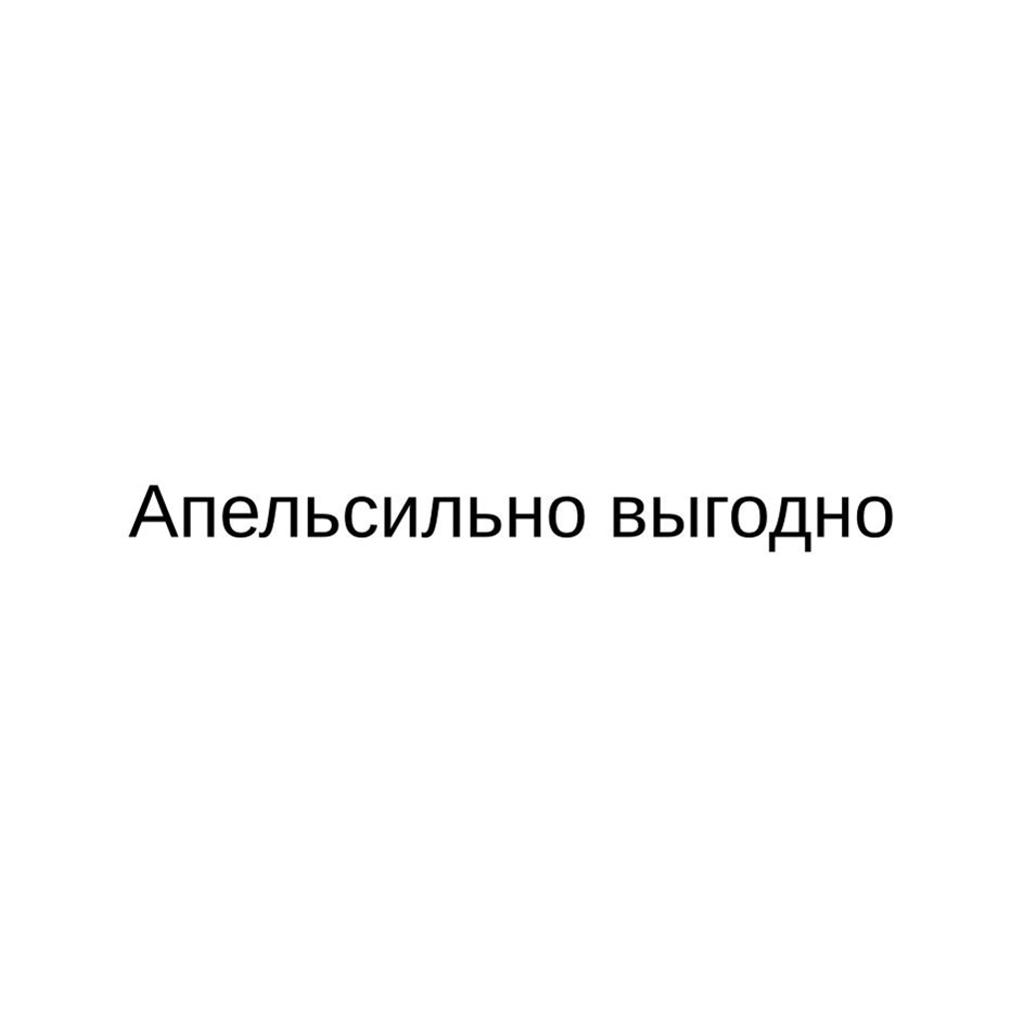 Апельсильно