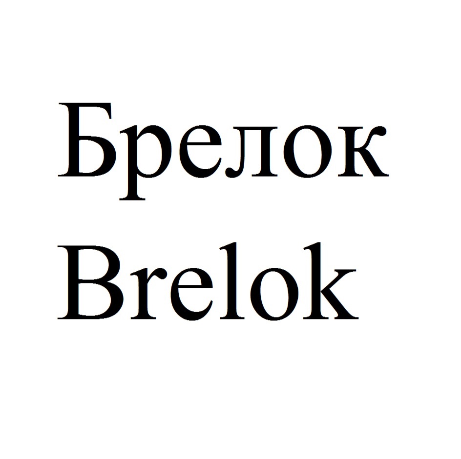 Торговая марка №723150 – БРЕЛОК BRELOK: владелец торгового знака и другие  данные | РБК Компании