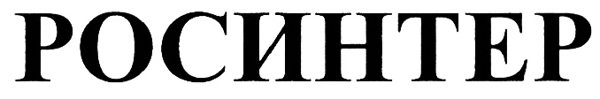 РОСИНТЕР
