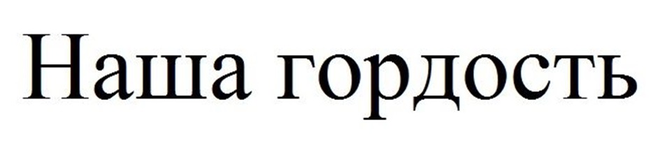 НАША ГОРДОСТЬ