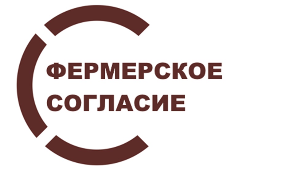 ФЕРМЕРСКОЕ СОГЛАСИЕ