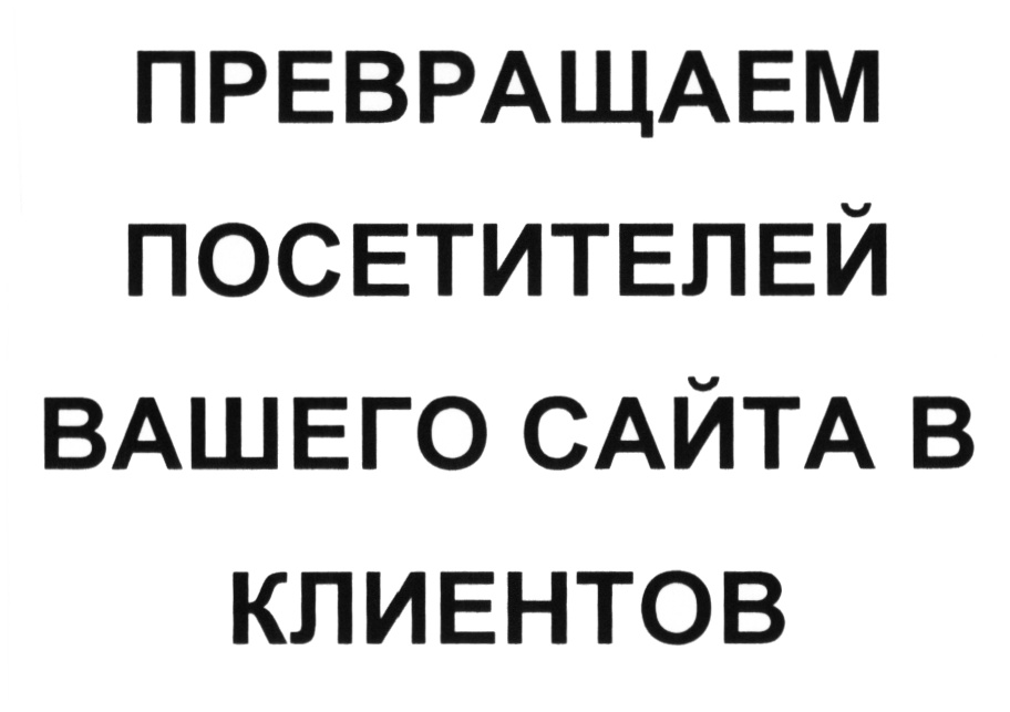 ПРЕВРАЩАЕМ ПОСЕТИТЕЛЕЙ ВАШЕГО САЙТА В КЛИЕНТОВ