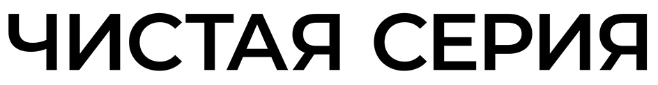 ЧИСТАЯ СЕРИЯ