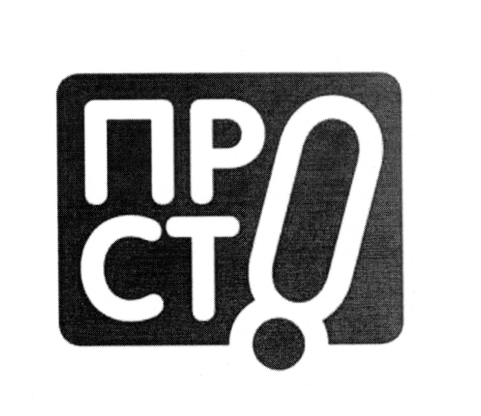 Ст п р. Просто логотип. Логотип прото. Торговая марка просто. Просто товарный знак.