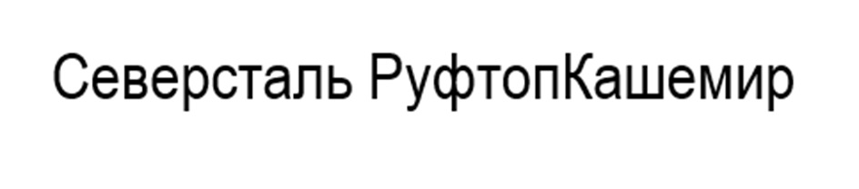 СЕВЕРСТАЛЬ РУФТОПКАШЕМИР