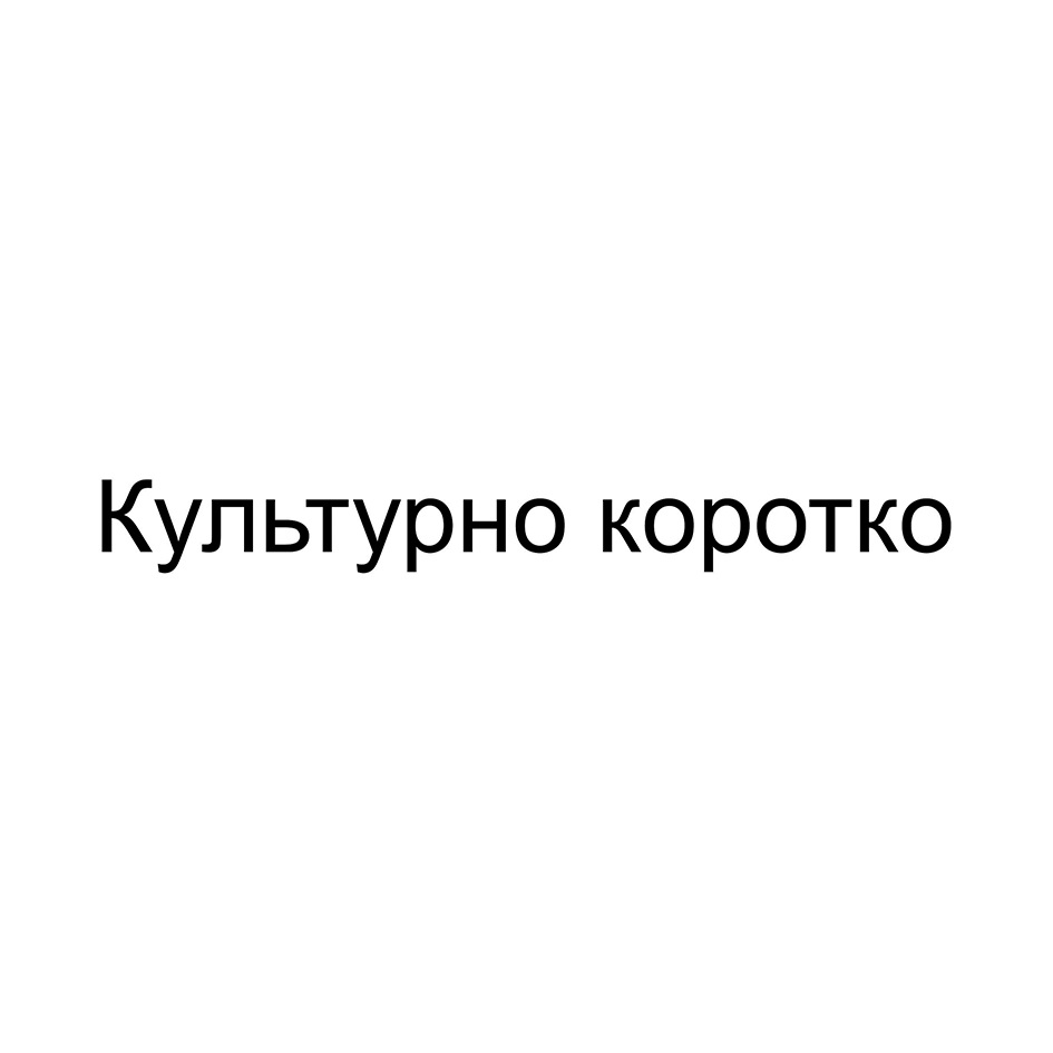 ООО «КУЛЬТУРНО КОРОТКО» — Воронежская область — ОГРН 1193668036858, ИНН  3666240106 — адрес, контакты, гендиректор | РБК Компании