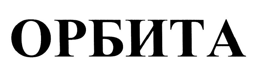 ОРБИТА