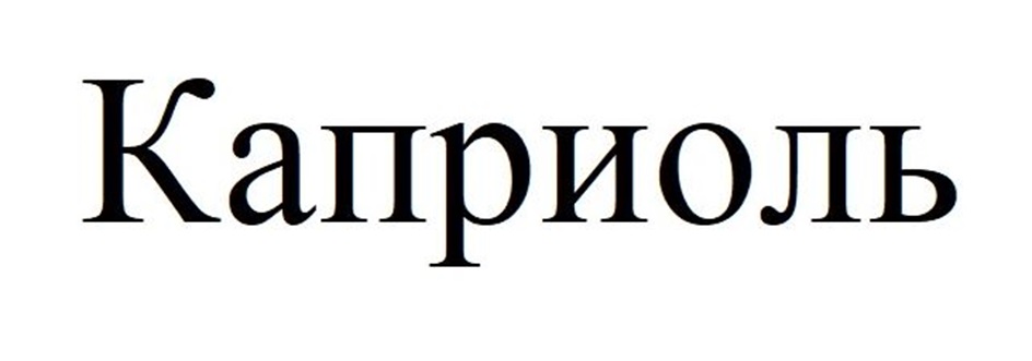КАПРИОЛЬ