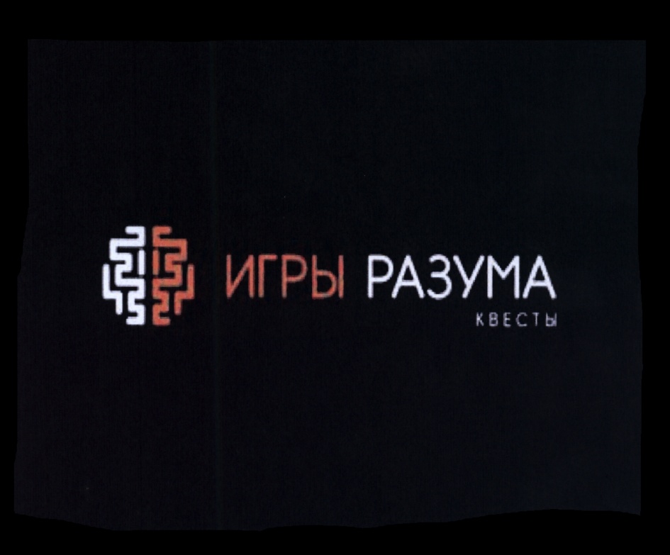 игры разума квесты. игры разума комната. игры разума квесты. игры разума квесты. игры разума квесты.