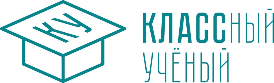 КЛАССНЫЙ УЧЕНЫЙ КУ