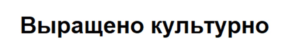 ВЫРАЩЕНО КУЛЬТУРНО
