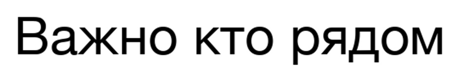 Важно кто рядом