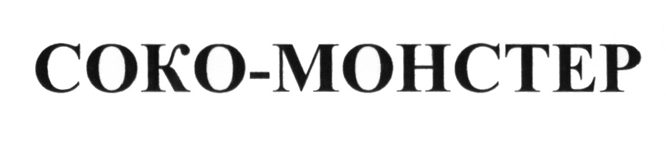СОКО МОНСТЕР СОКОМОНСТЕР СОКОМОНСТР СОКО МОНСТЕР СОКОМОНСТЕР МОНСТР СОКО-МОНСТЕР