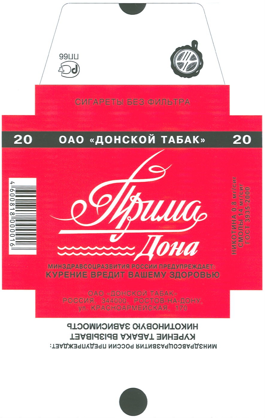 Торговая марка №343611 – ПРИМАДОНА ПРИМА ДОНА ДОНСКОЙ ТАБАК СИГАРЕТЫ БЕЗ  ФИЛЬТРА КУРЕНИЕ ВРЕДИТ ВАШЕМУ ЗДОРОВЬЮ КУРЕНИЕ ТАБАКА ВЫЗЫВАЕТ НИКОТИНОВУЮ  ЗАВИСИМОСТЬ: владелец торгового знака и другие данные | РБК Компании