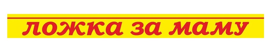 Товарный знак ЛОЖКА ЗА МАМУ № 908070 - дата регистрации 05.12.2022