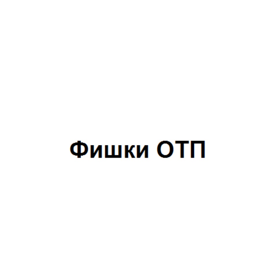 АО «ОТП БАНК» — г. Москва — ОГРН 1027739176563, ИНН 7708001614 — адрес,  контакты, гендиректор | РБК Компании