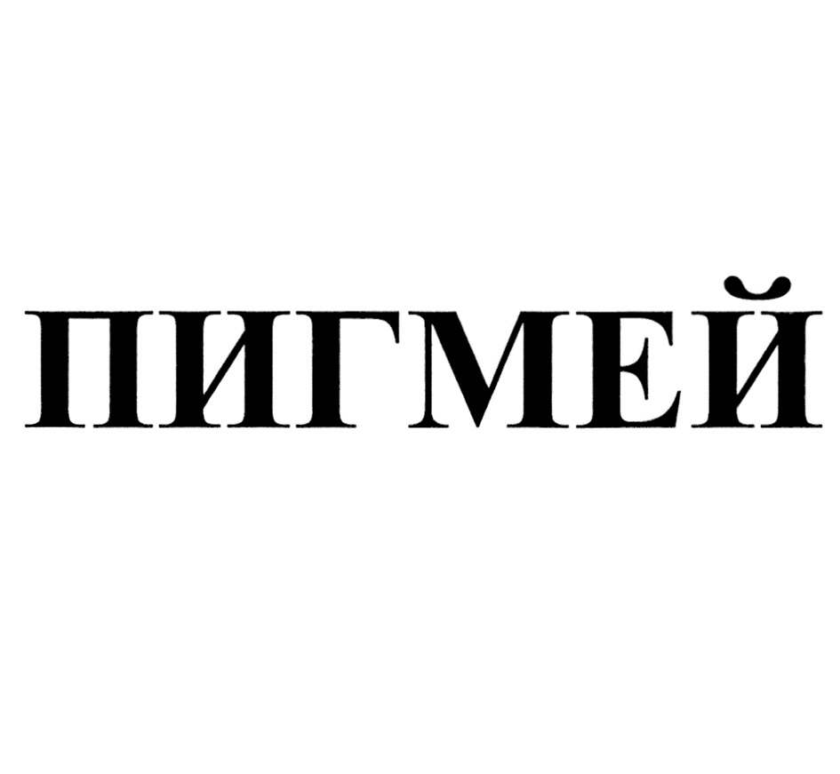 ПИГМЕЙ