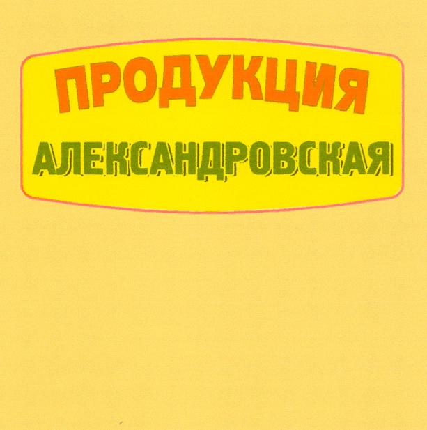 Владелец продукция. Александров продукция.