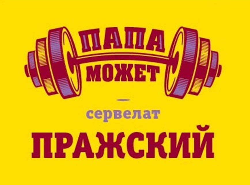 ПАПА МОЖЕТ