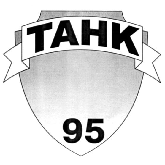 95 кв. ООО танк.