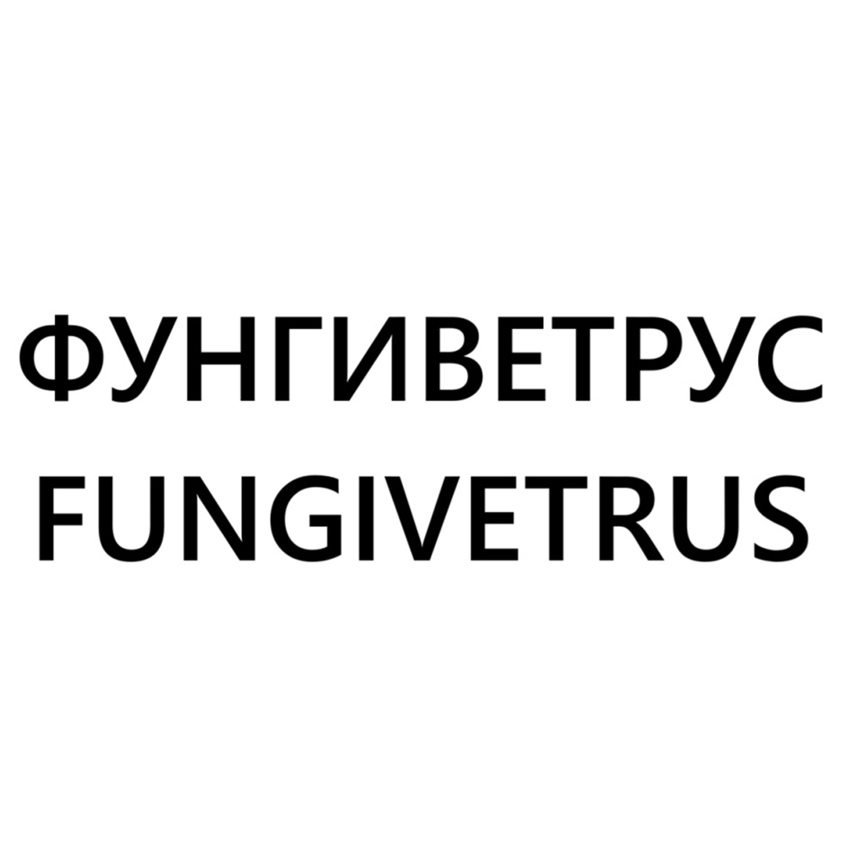 ФУНГИВЕТРУС FUNGIVETRUS
