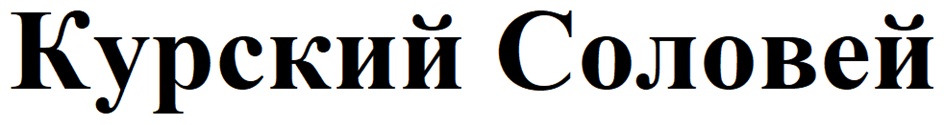 КУРСКИЙ СОЛОВЕЙ