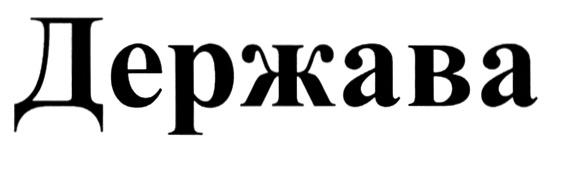 Компания держава. Держава логотип. Держава бренд одежды.