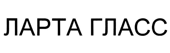 ЛАРТА ГЛАСС