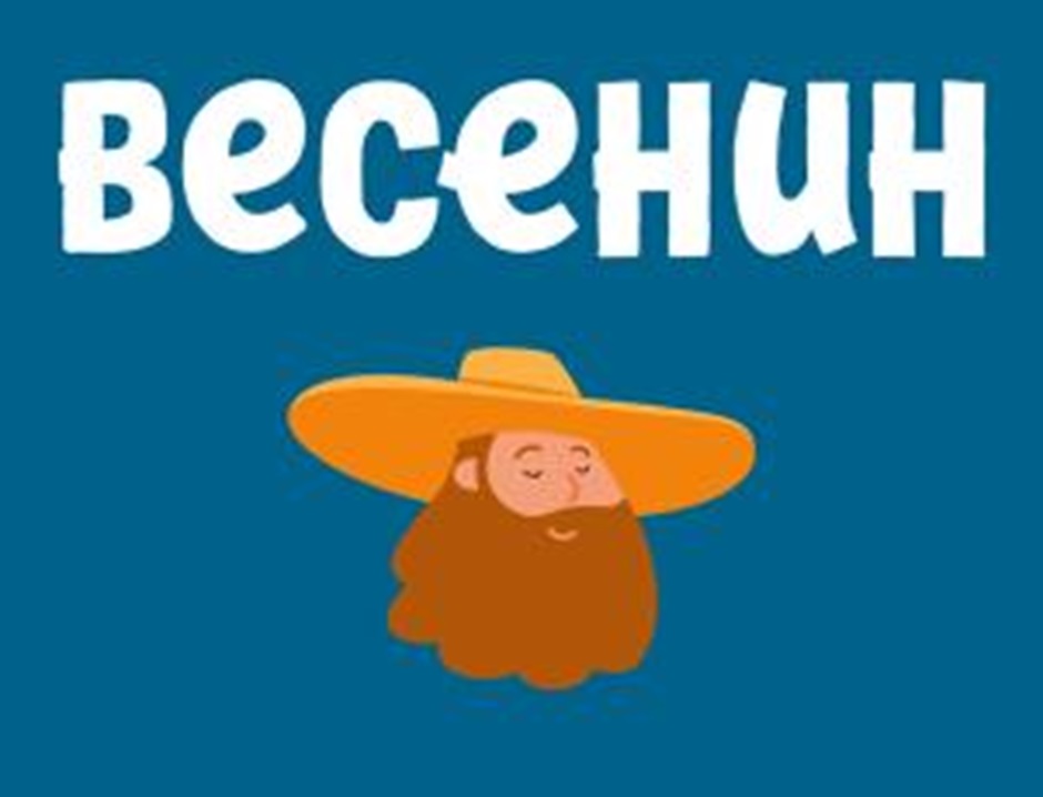 ВЕСЕНИН