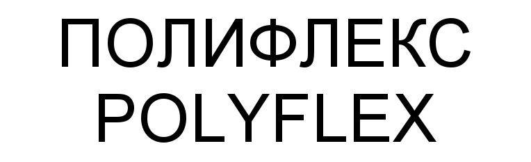 Товарный знак ПОЛИФЛЕКС POLYFLEX № 532263 - дата регистрации 20.01.2015