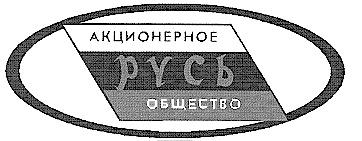 Оао дав. Товарный знак Русь. АО Русь. Товарный знак для компании акционерного общества. Товарный знак Русь Строй.