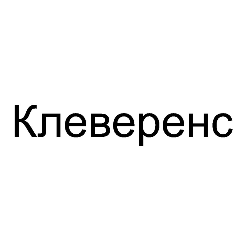 Клеверенс