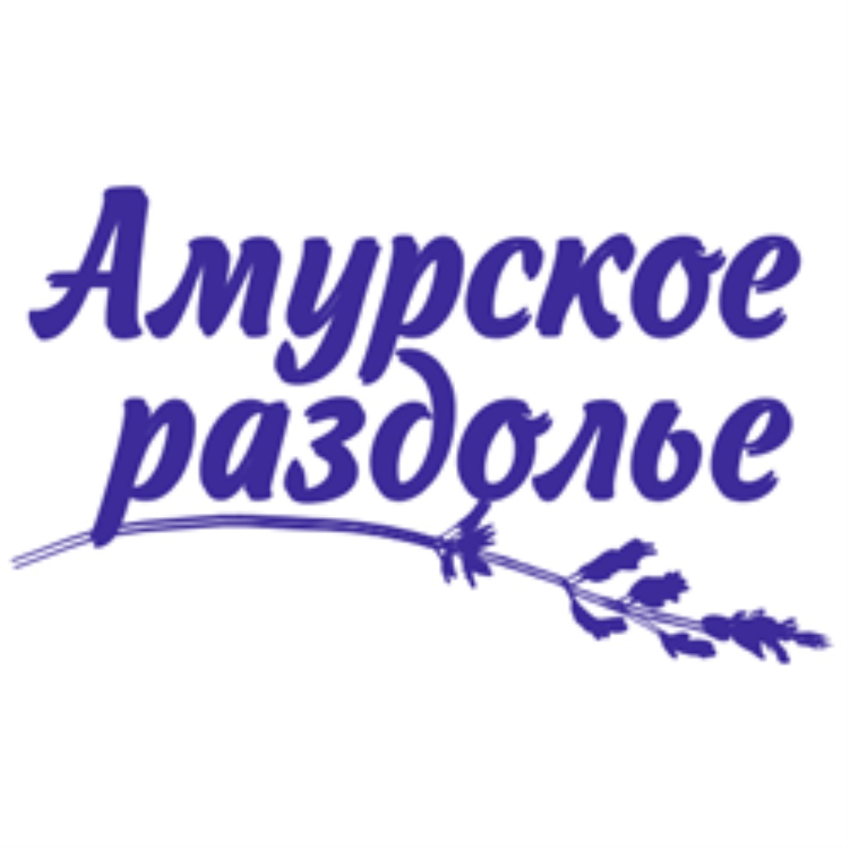 АМУРСКОЕ РАЗДОЛЬЕ