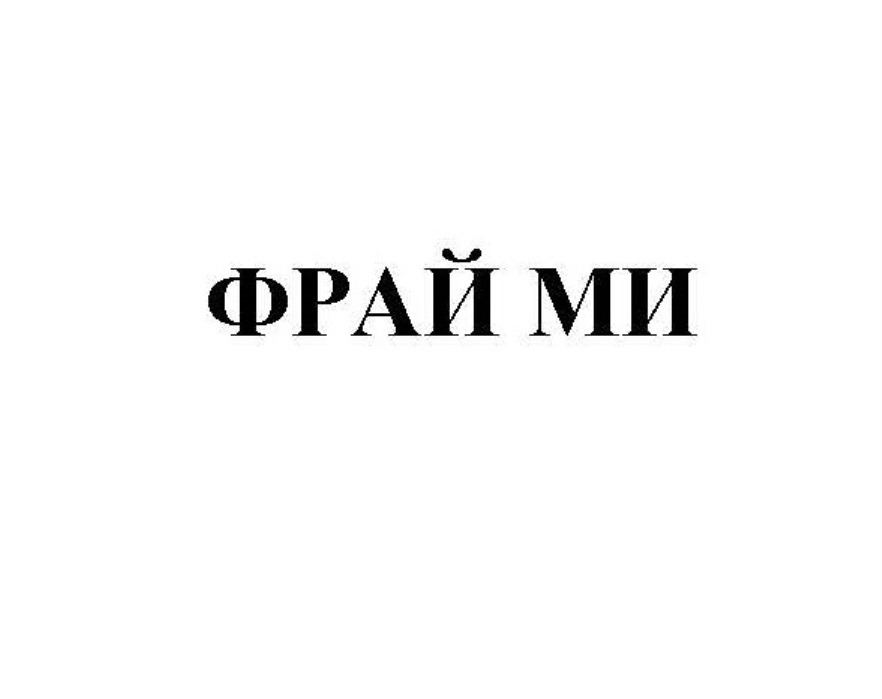 ФРАЙ МИ