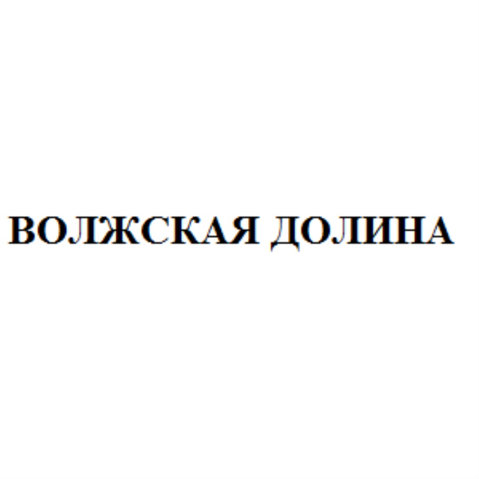 Волжская долина