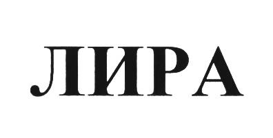 ЛИРА