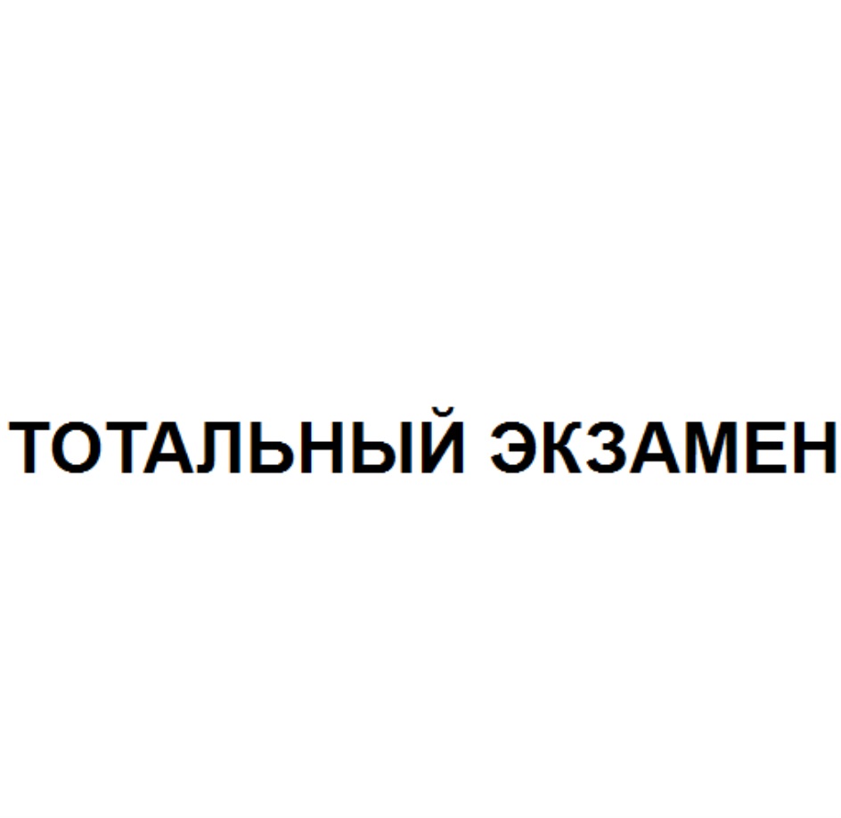 ТОТАЛЬНЫЙ ЭКЗАМЕН — все товарные знаки, зарегистрированные в Росреестре по  запросу