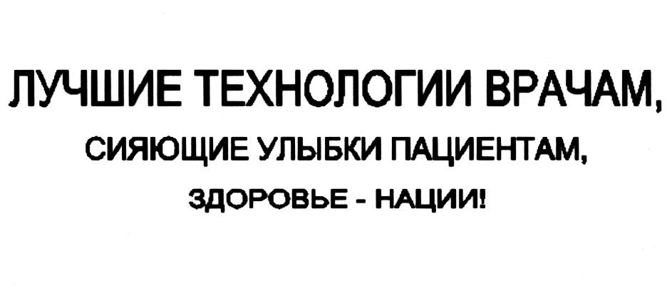ЛУЧШИЕ ТЕХНОЛОГИИ ВРАЧАМ СИЯЮЩИЕ УЛЫБКИ ПАЦИЕНТАМ ЗДОРОВЬЕ - НАЦИИ
