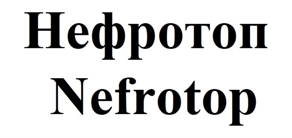 НЕФРОТОП NEFROTOP